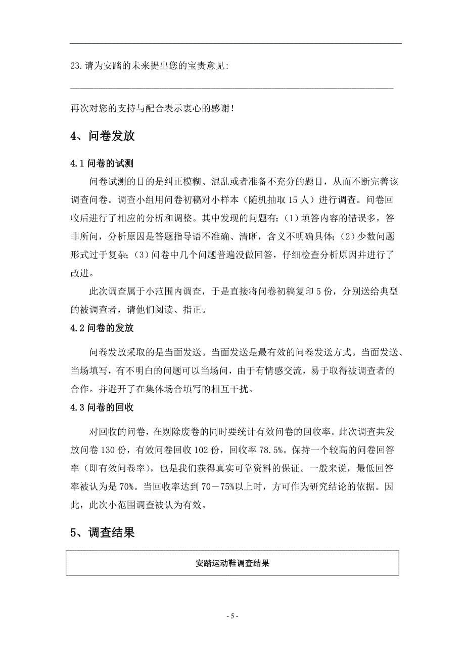 某品牌运动鞋调研报告分析.doc_第5页