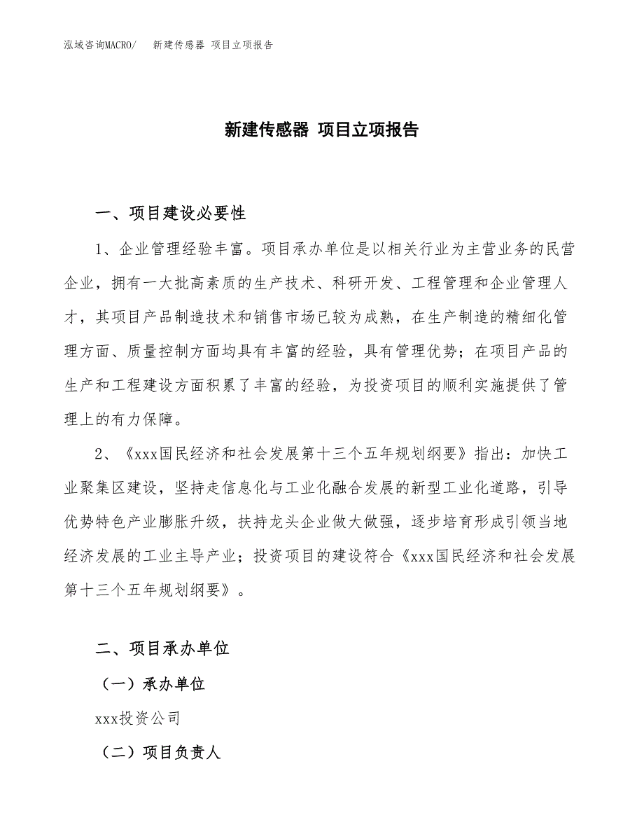 新建传感器 项目立项报告模板参考_第1页