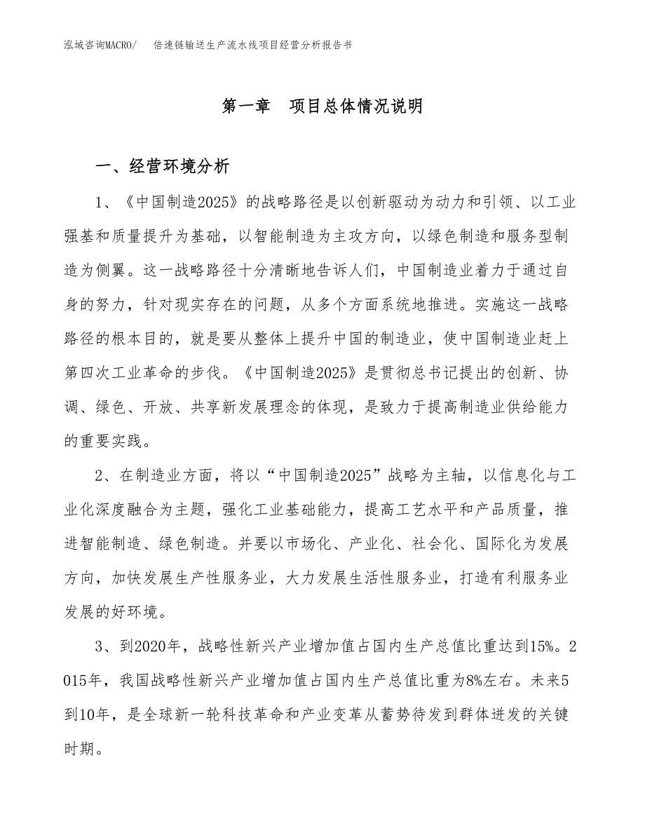 倍速链输送生产流水线项目经营分析报告书（总投资8000万元）（32亩）.docx_第2页