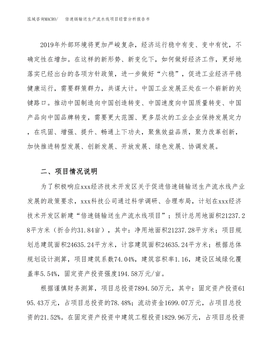 倍速链输送生产流水线项目经营分析报告书（总投资8000万元）（32亩）.docx_第3页