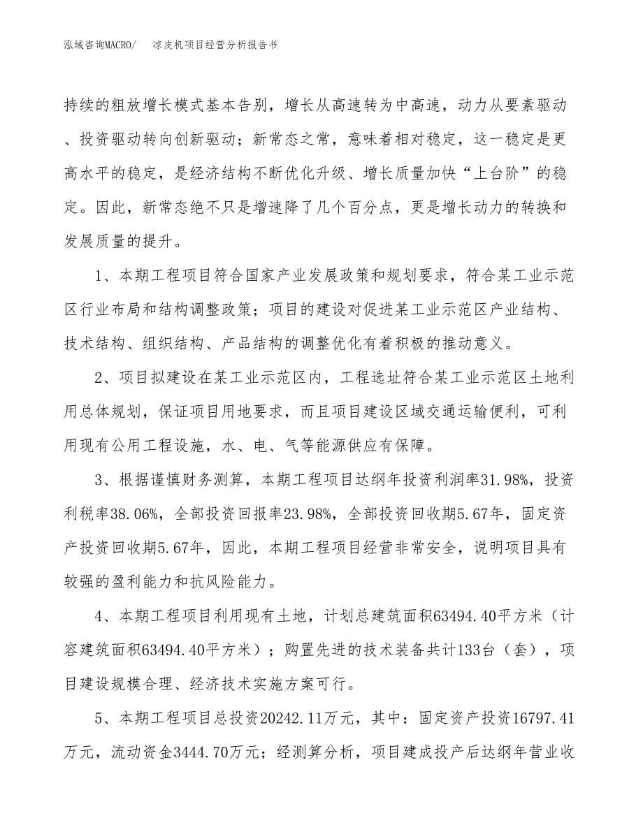 凉皮机项目经营分析报告书（总投资20000万元）（87亩）.docx_第5页