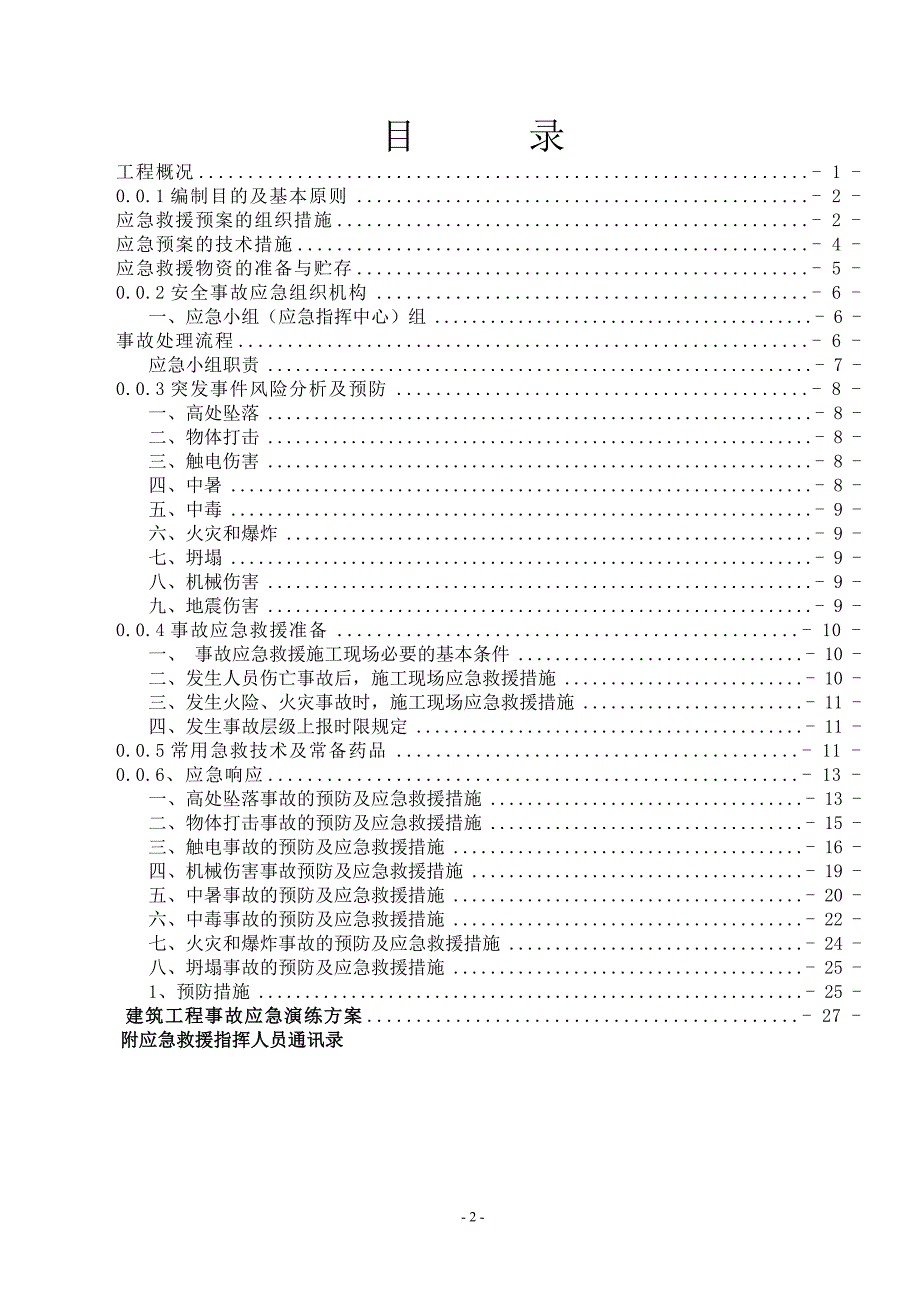 内江工程项目应急救援预案.doc_第2页