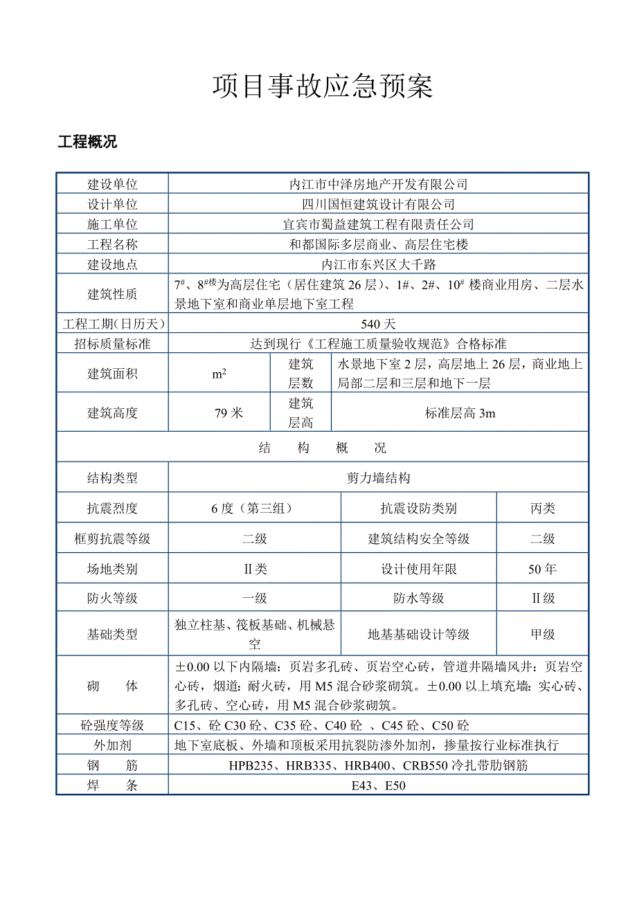 内江工程项目应急救援预案.doc_第4页