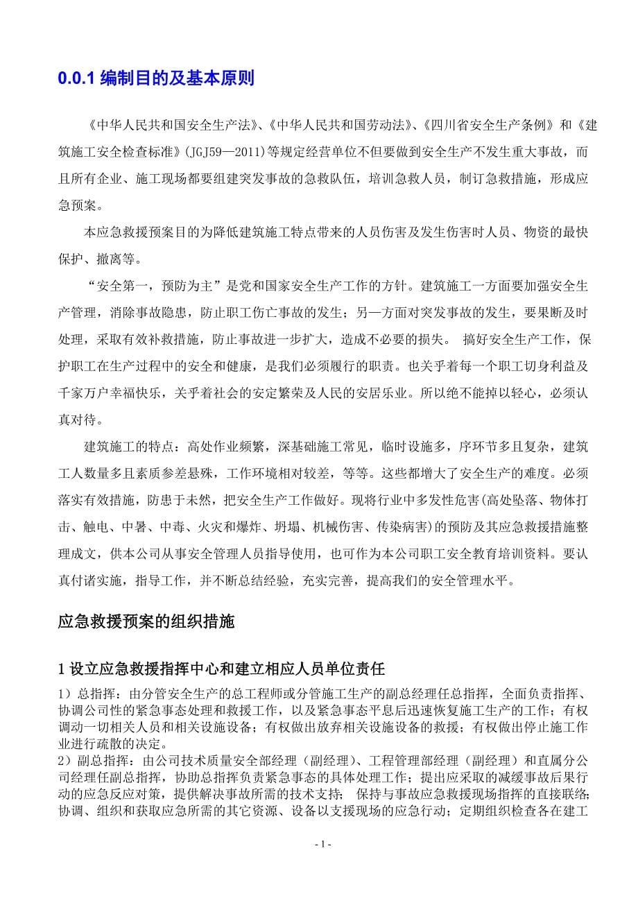 内江工程项目应急救援预案.doc_第5页