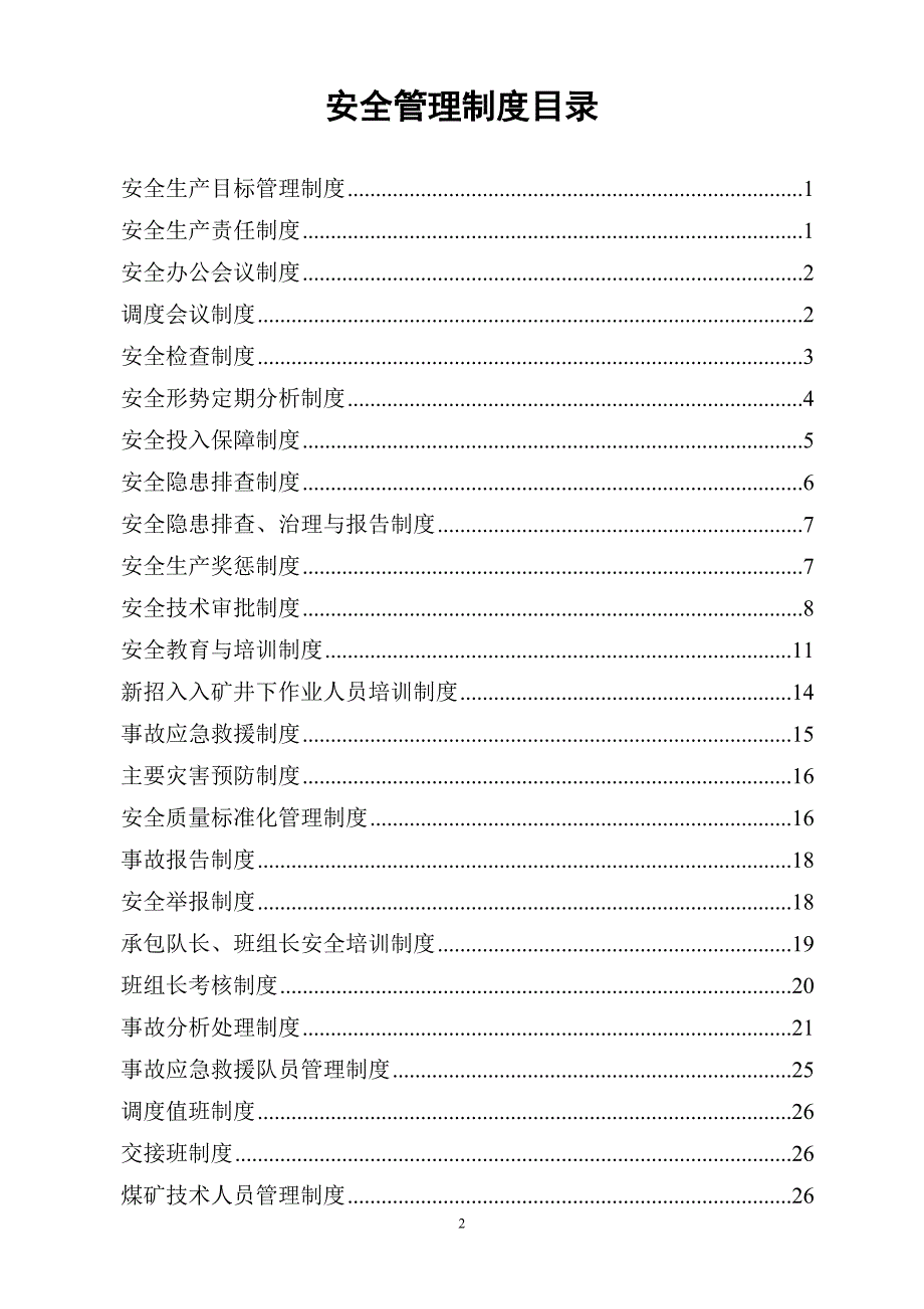 煤矿安全管理制度模板.doc_第2页