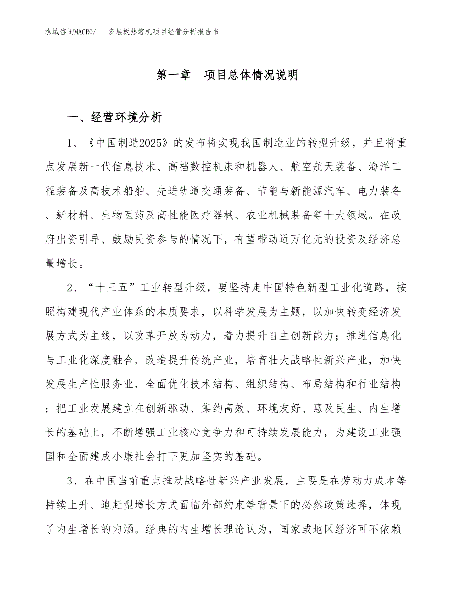 多层板热熔机项目经营分析报告书（总投资11000万元）（47亩）.docx_第2页