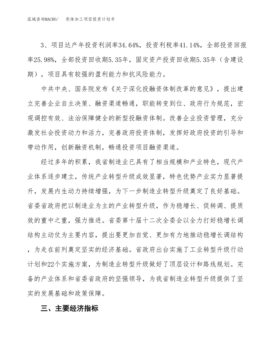 壳体加工项目投资计划书(规划建设方案).docx_第4页