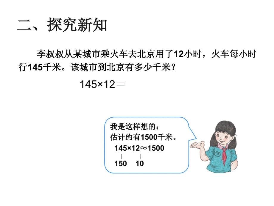 新版人教版四年级数学上册第三单元《三位数乘以两位数》整套课件_第5页