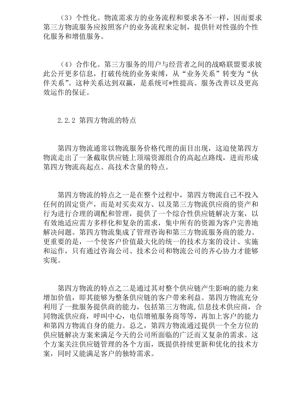 第三方物流与第四方物流的比较分析.doc_第3页