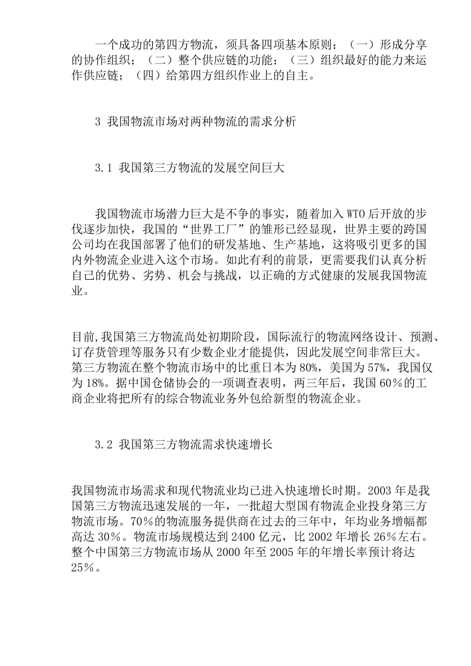 第三方物流与第四方物流的比较分析.doc_第4页