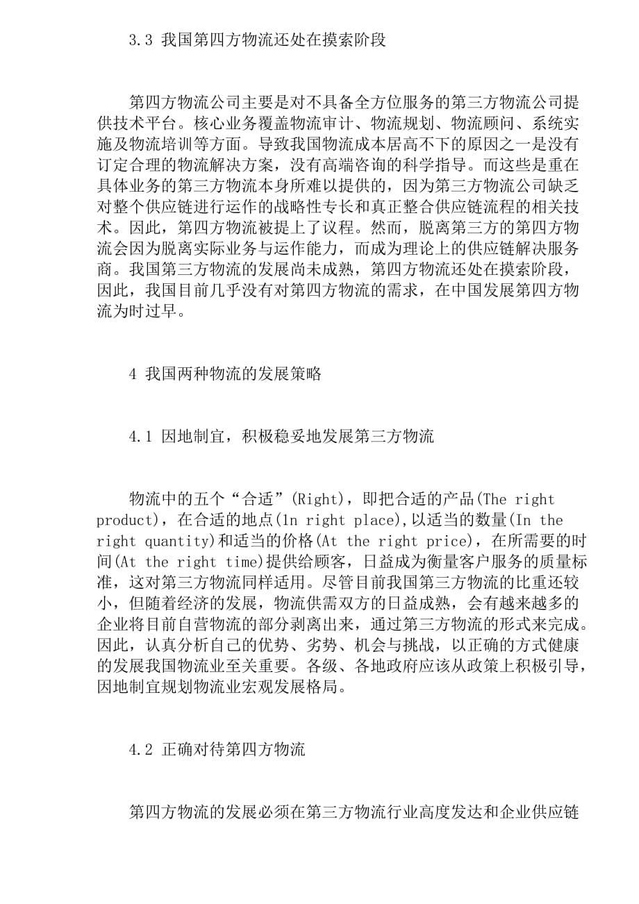 第三方物流与第四方物流的比较分析.doc_第5页