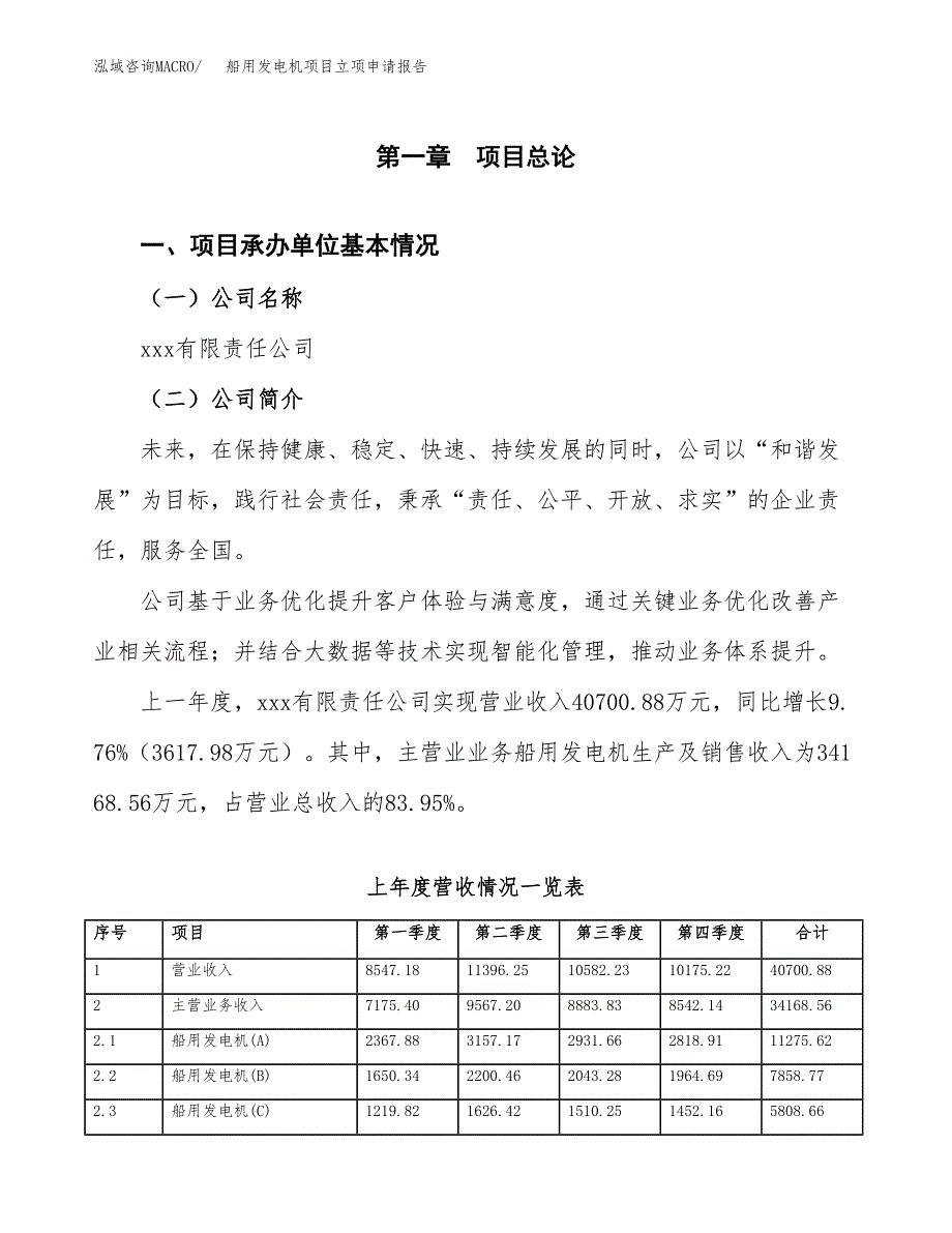 船用发电机项目立项申请报告范文模板.docx_第2页