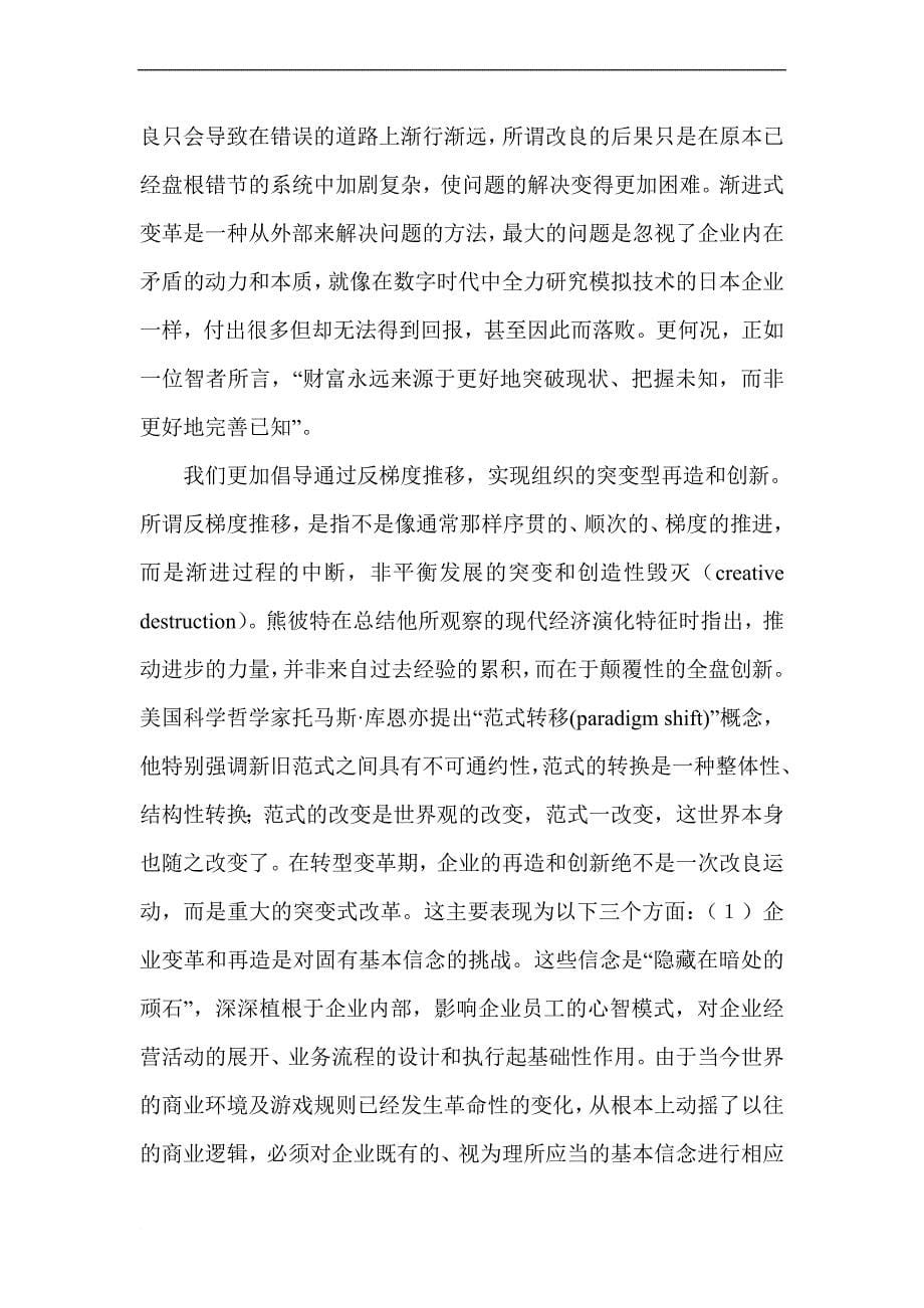 突变视域下的企业发展与管理.doc_第5页