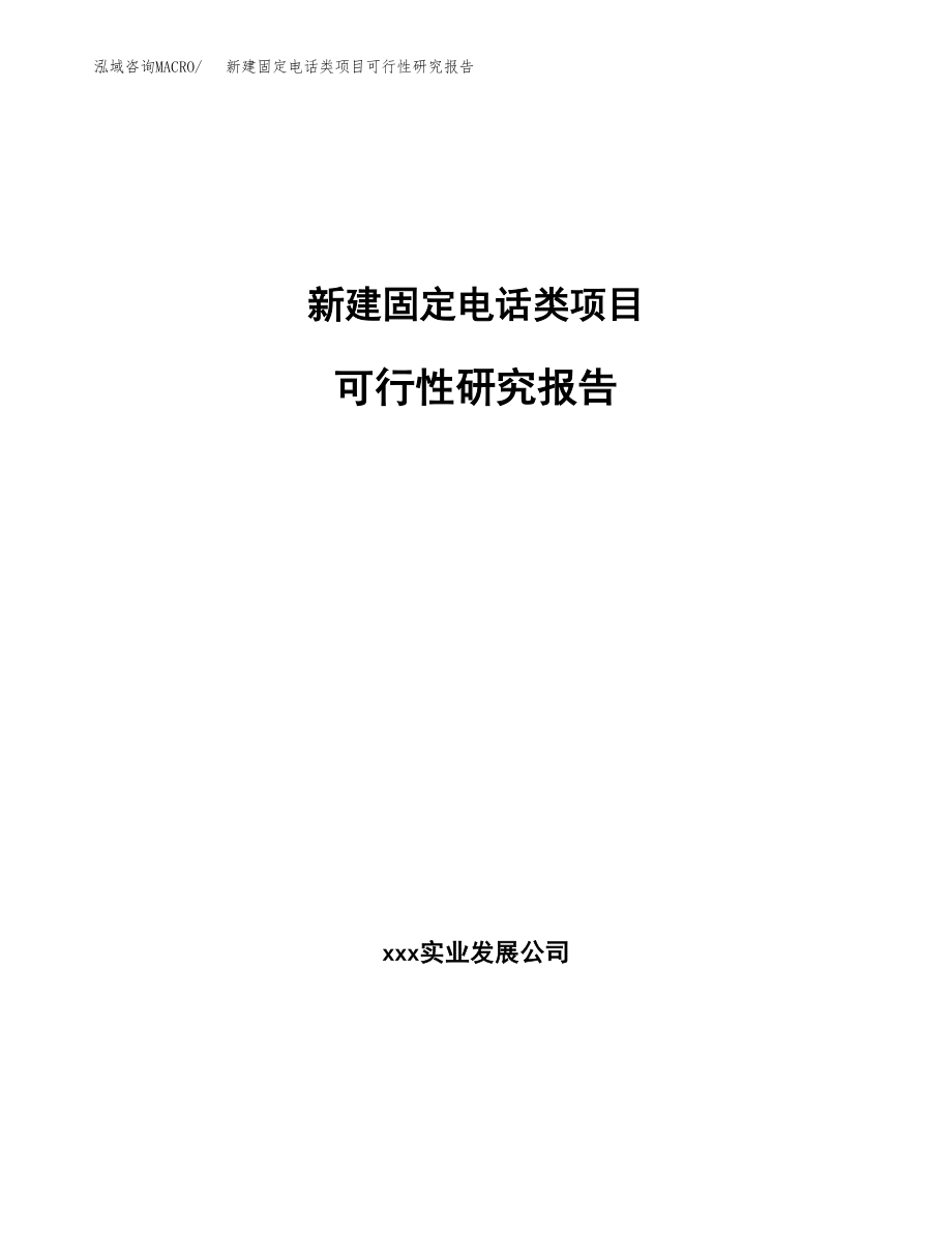 新建固定电话类项目可行性研究报告（立项申请模板）_第1页