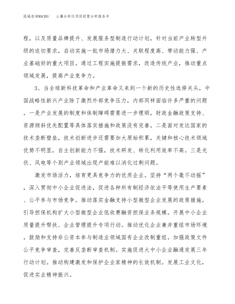 土壤分析仪项目经营分析报告书（总投资17000万元）（78亩）.docx_第3页