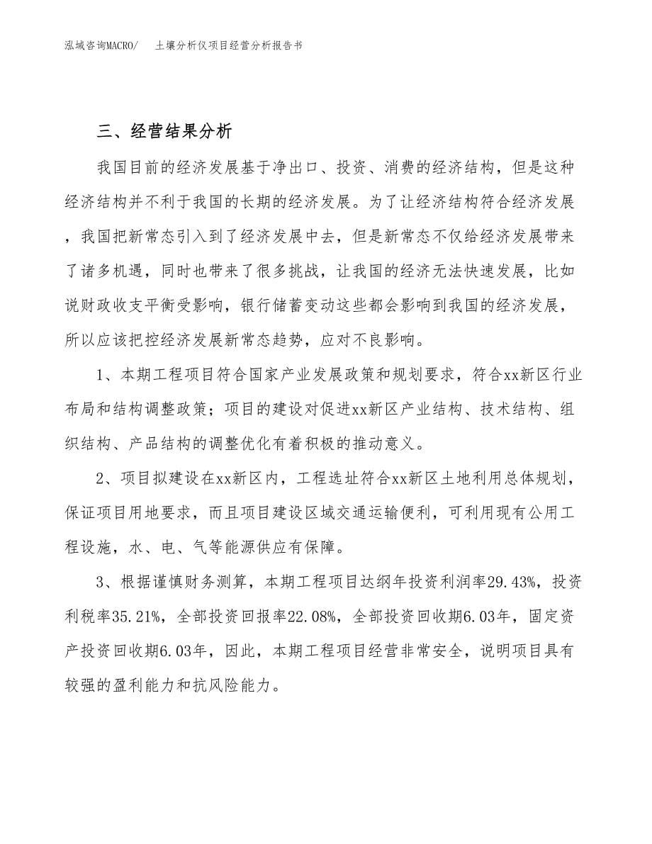 土壤分析仪项目经营分析报告书（总投资17000万元）（78亩）.docx_第5页