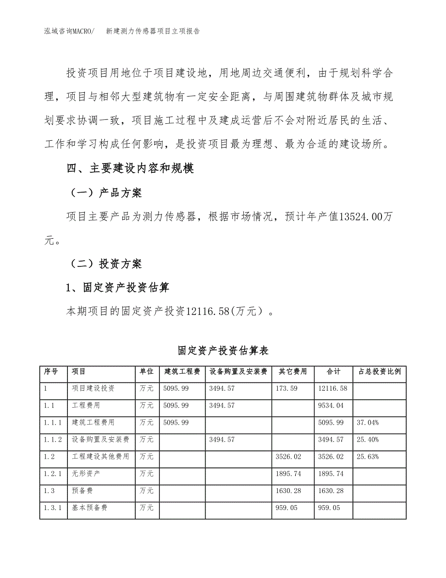 新建测力传感器项目立项报告模板参考_第3页