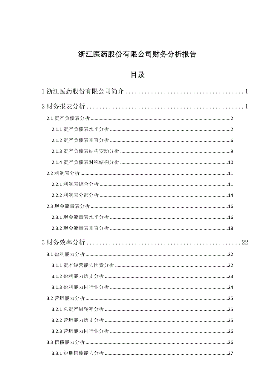 某医药股份有限公司财务分析报告范本.doc_第1页