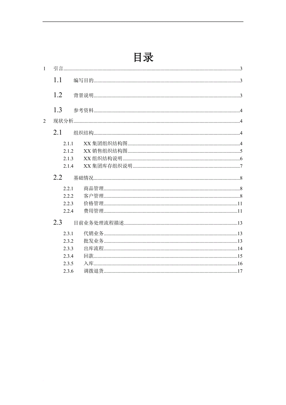 电器企业调研报告.doc_第2页