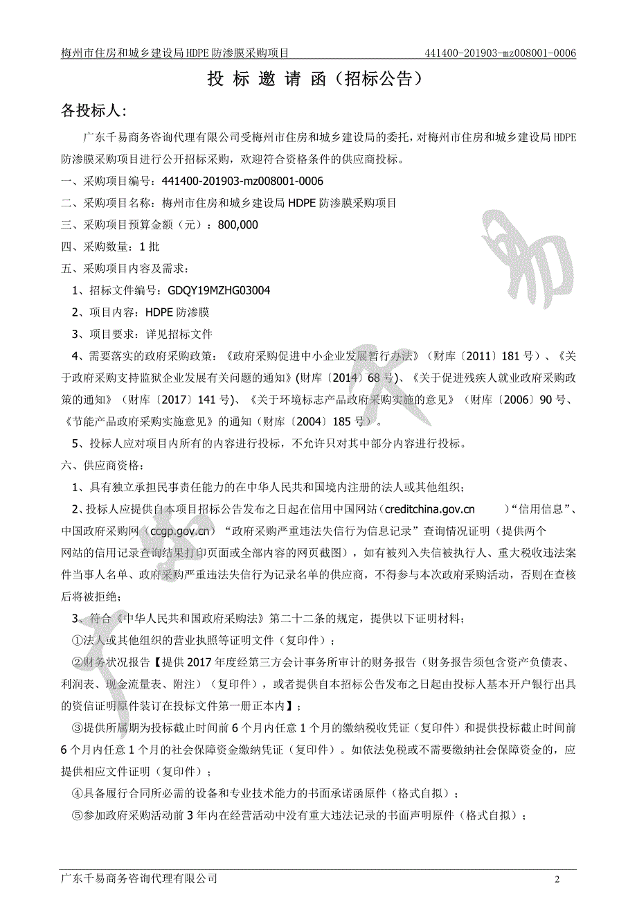 梅州市住房和城乡建设局HDPE防渗膜采购项目招标文件_第4页