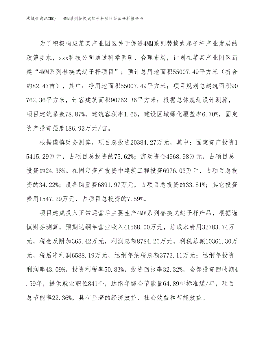 4MM系列替换式起子杆项目经营分析报告书（总投资20000万元）（82亩）.docx_第4页