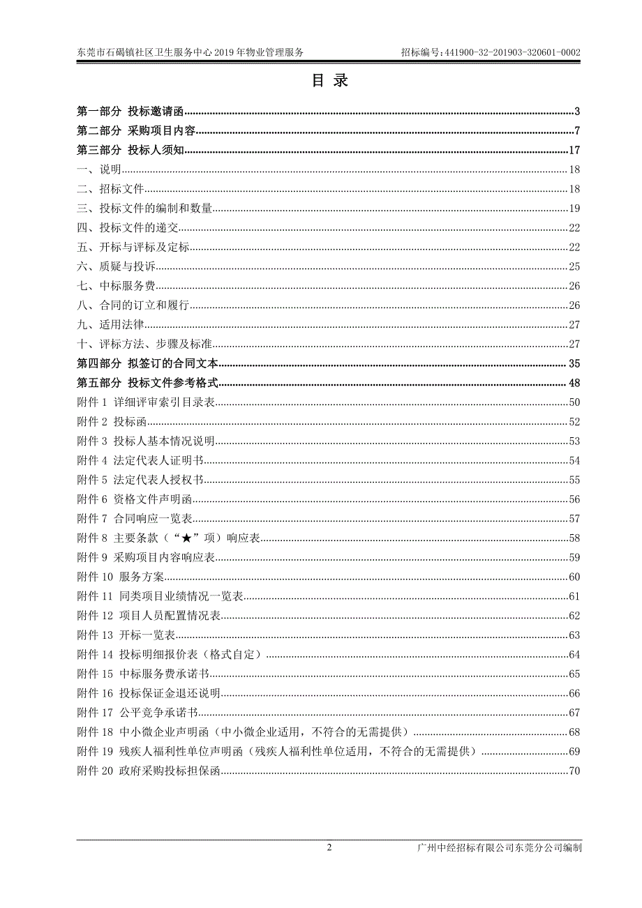 东莞市石碣镇社区卫生服务中心2019年物业管理服务招标文件_第2页