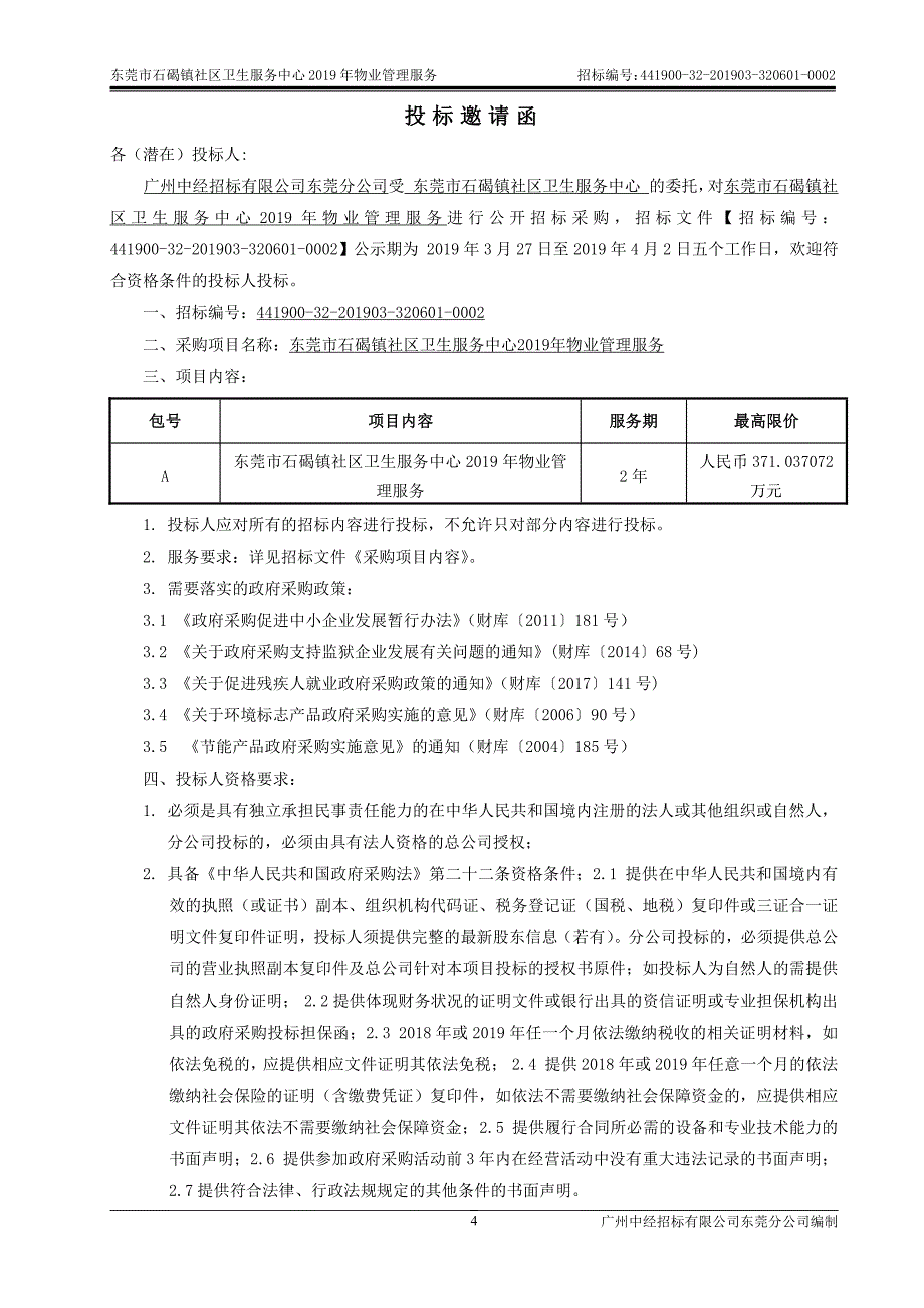 东莞市石碣镇社区卫生服务中心2019年物业管理服务招标文件_第4页