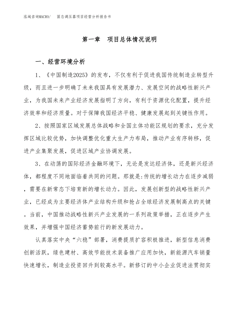 固态调压器项目经营分析报告书（总投资9000万元）（43亩）.docx_第2页