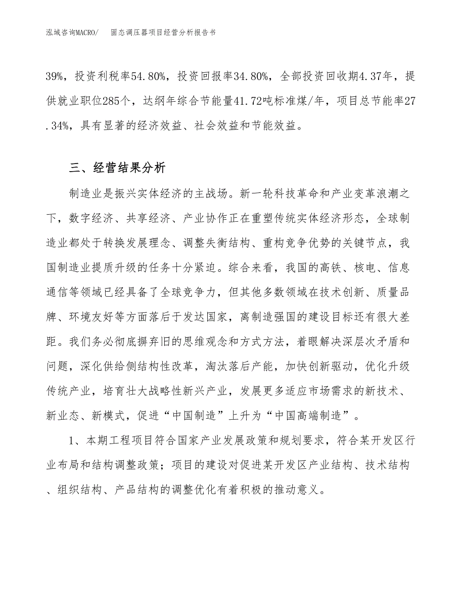 固态调压器项目经营分析报告书（总投资9000万元）（43亩）.docx_第4页