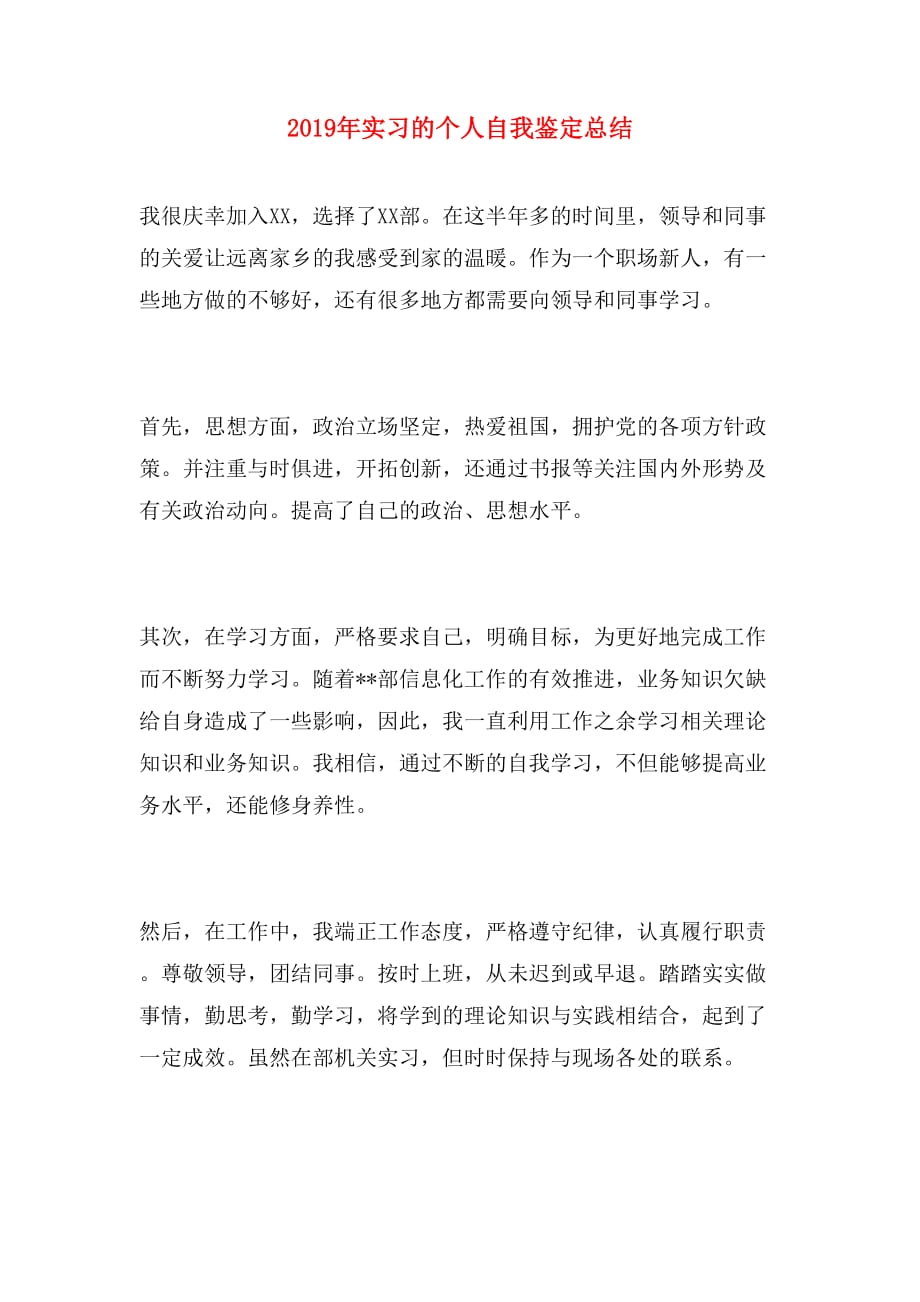 2019年实习的个人自我鉴定总结_第1页