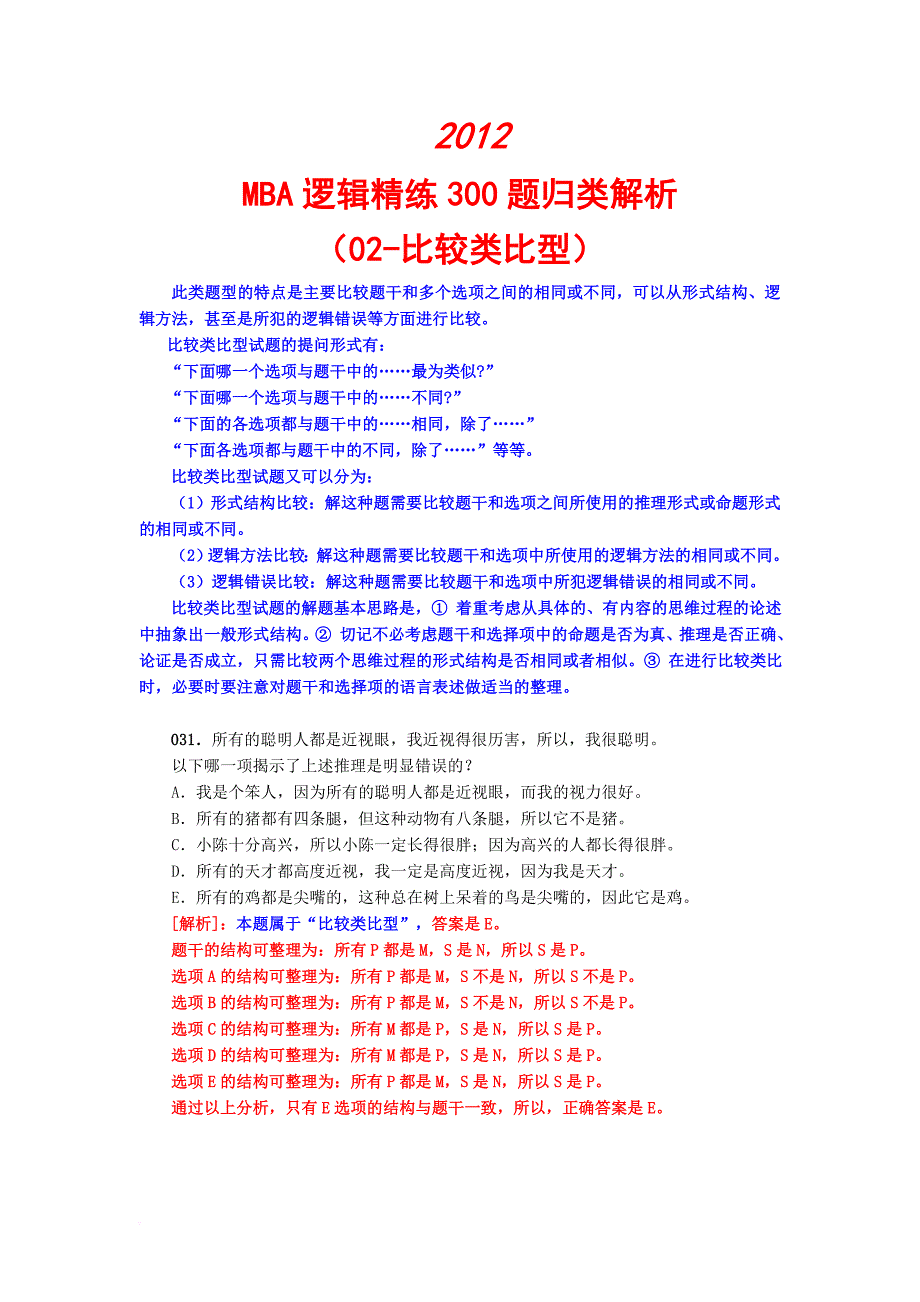 mba逻辑精练300题归类解析.doc_第1页