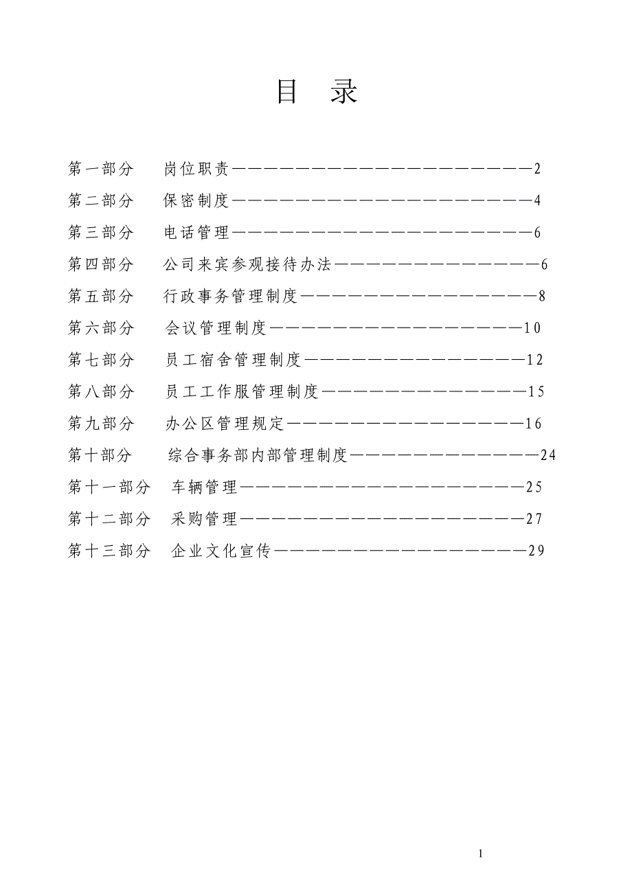 综合事务部管理制度范本.doc_第2页