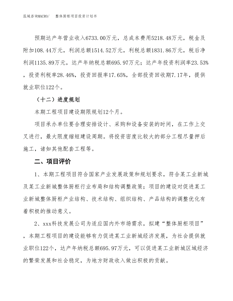 整体厨柜项目投资计划书(规划建设方案).docx_第3页