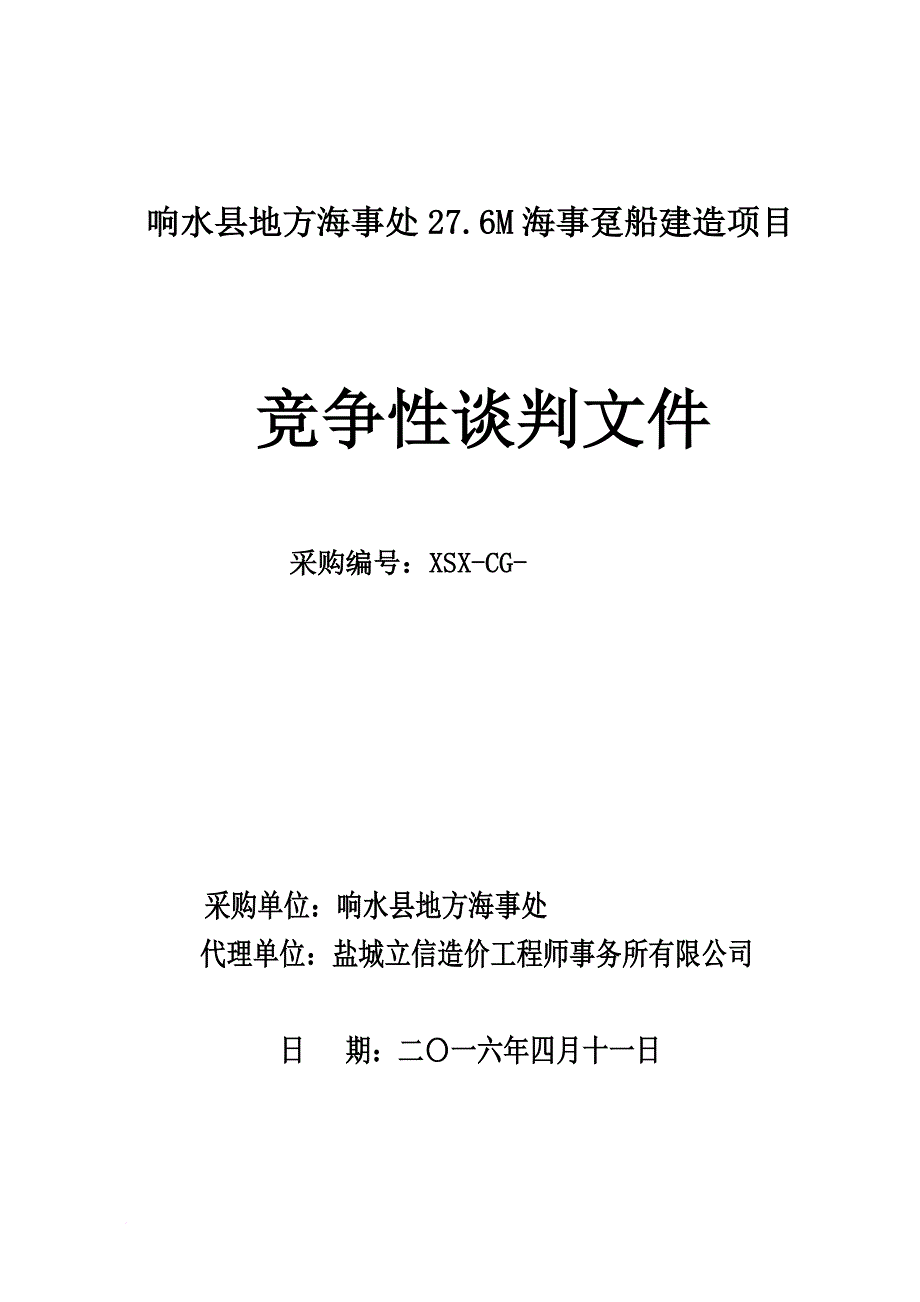 海事趸船建造项目竞争性谈判文件.doc_第1页