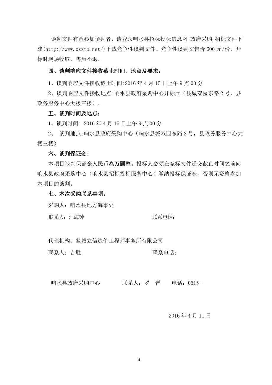 海事趸船建造项目竞争性谈判文件.doc_第4页