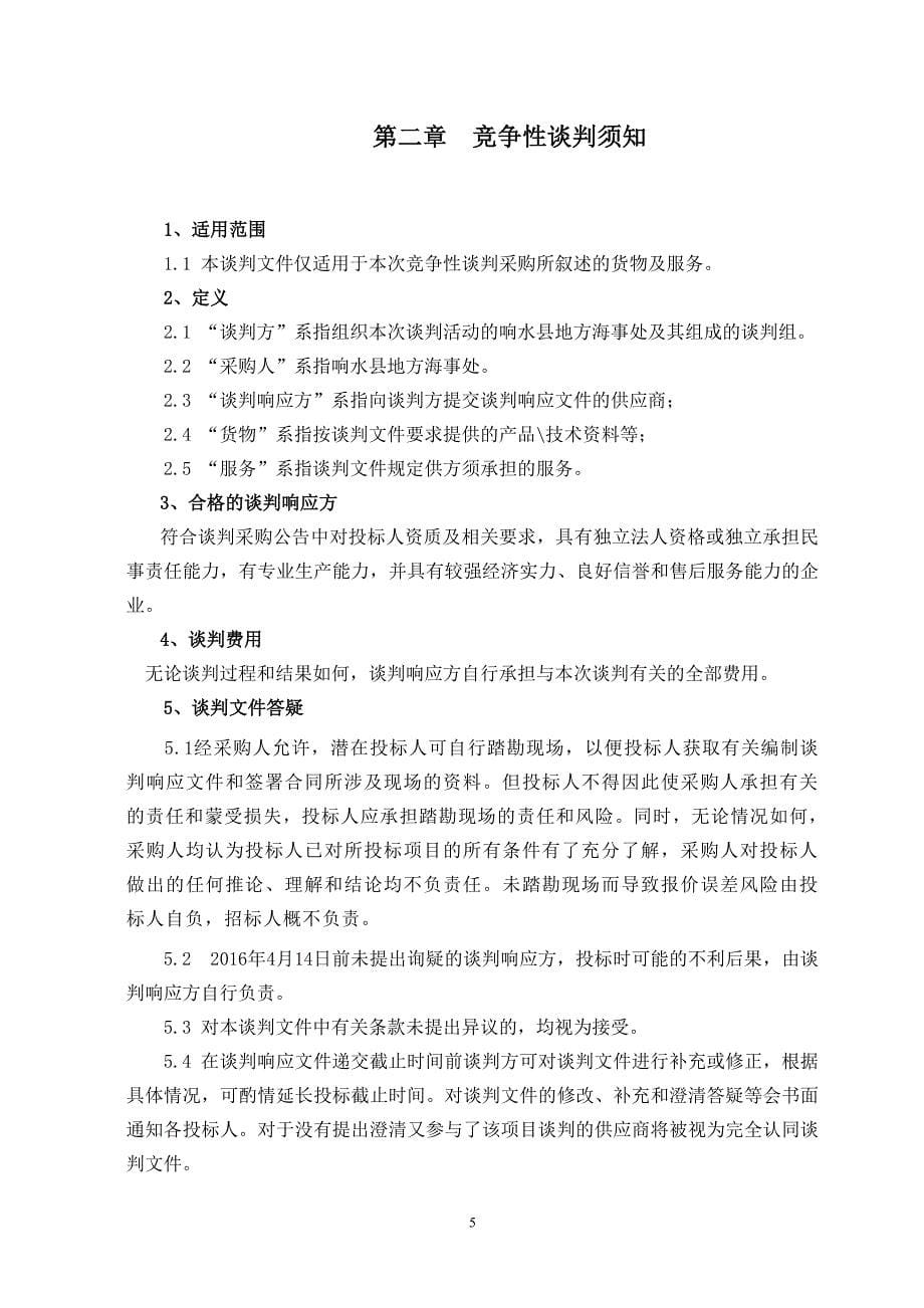 海事趸船建造项目竞争性谈判文件.doc_第5页