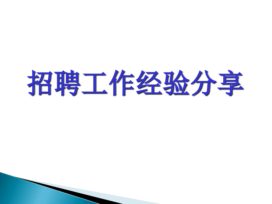 如何正确看待招聘 培训课件分享_第1页