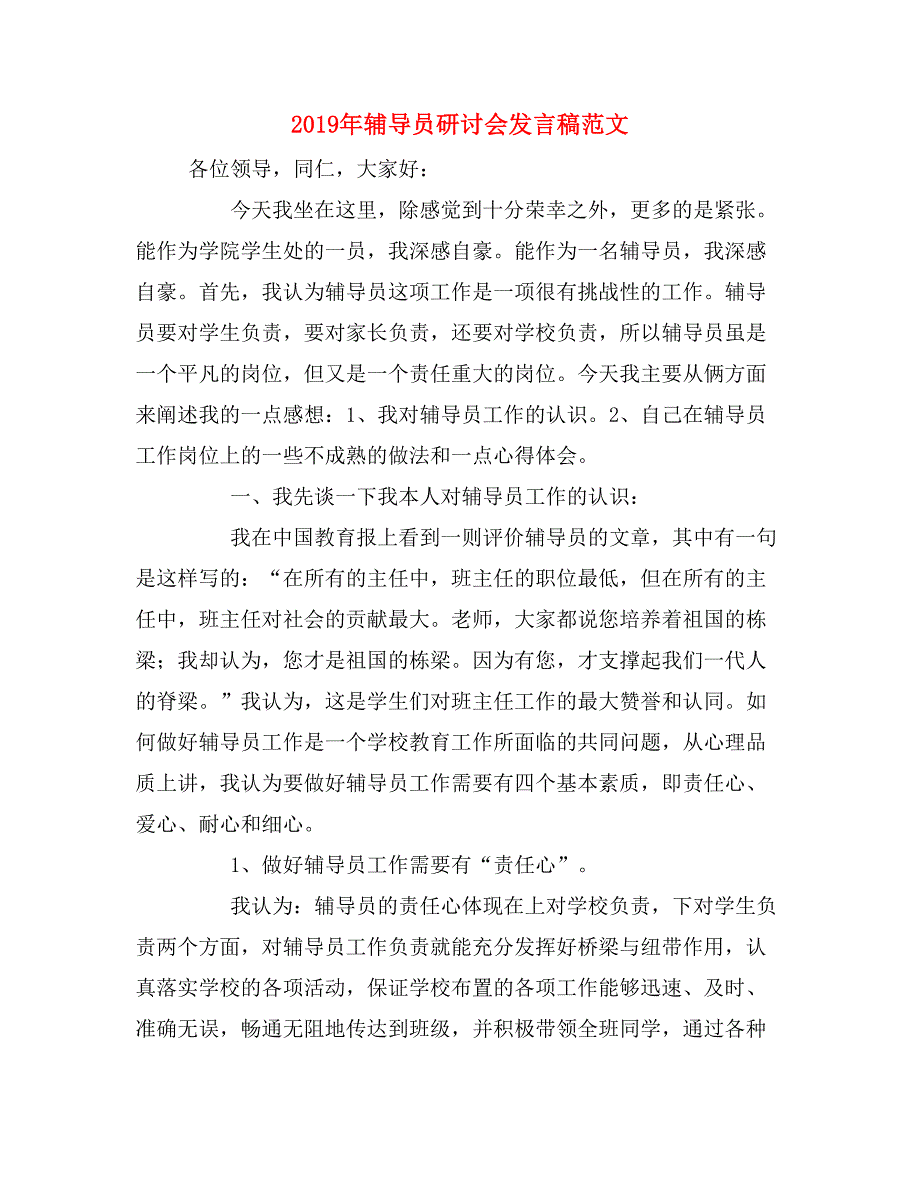 2019年辅导员研讨会发言稿范文_第1页