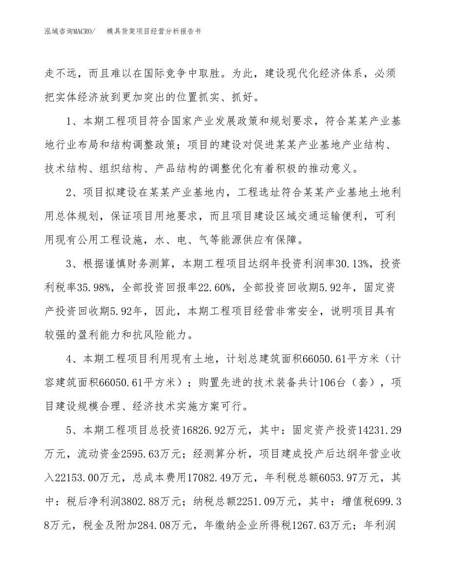 模具货架项目经营分析报告书（总投资17000万元）（75亩）.docx_第5页