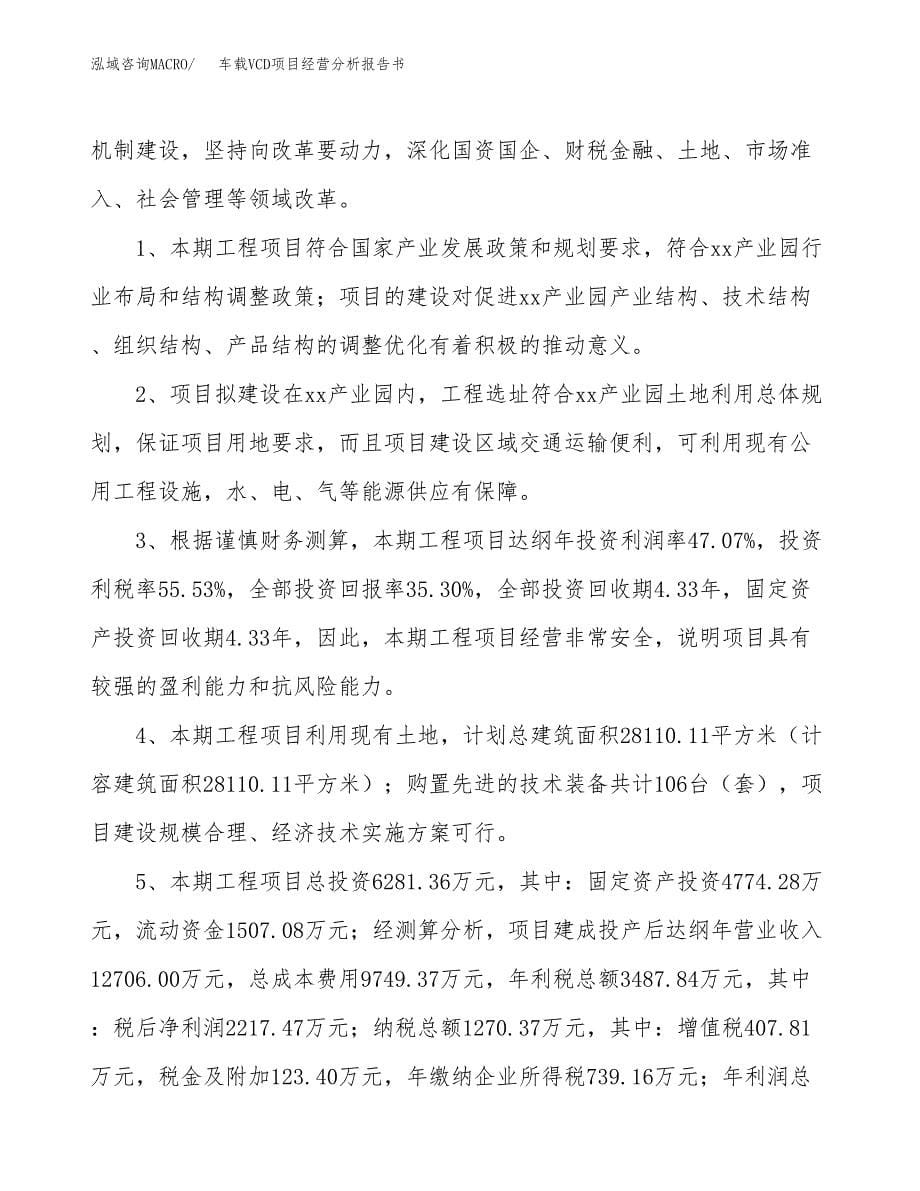 车载VCD项目经营分析报告书（总投资6000万元）（28亩）.docx_第5页