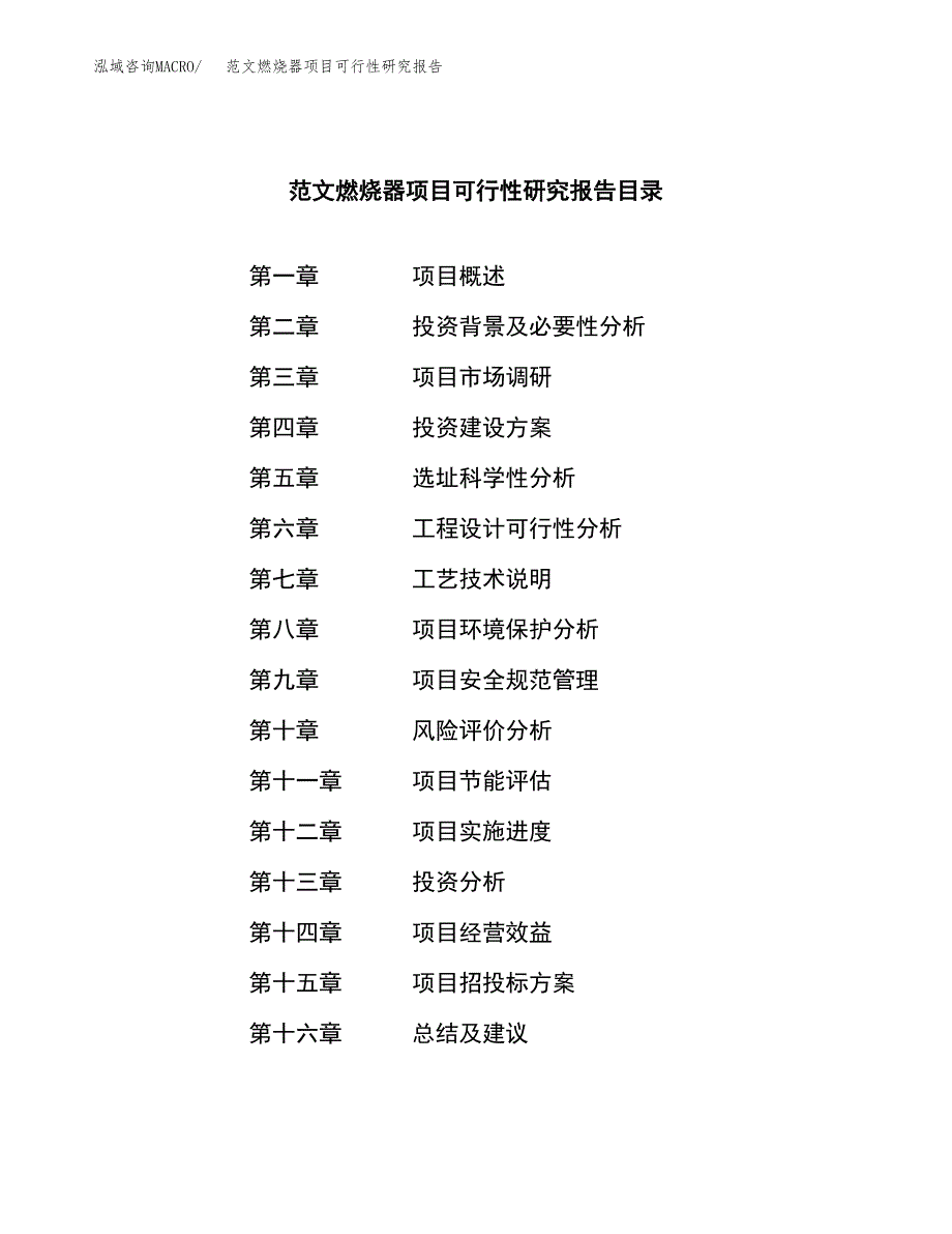 范文燃烧器项目可行性研究报告(立项申请).docx_第3页