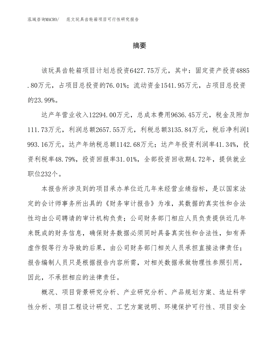 范文玩具齿轮箱项目可行性研究报告(立项申请).docx_第2页