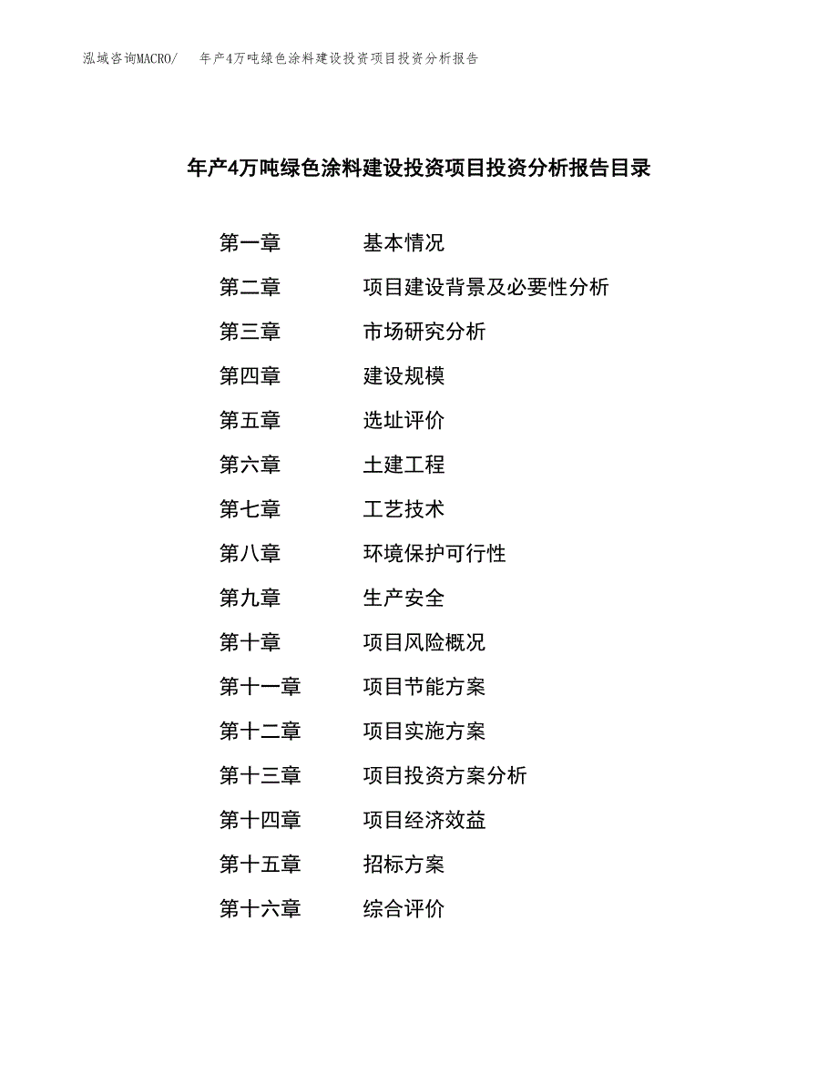 年产4万吨绿色涂料建设投资项目投资分析报告 (6)_第2页