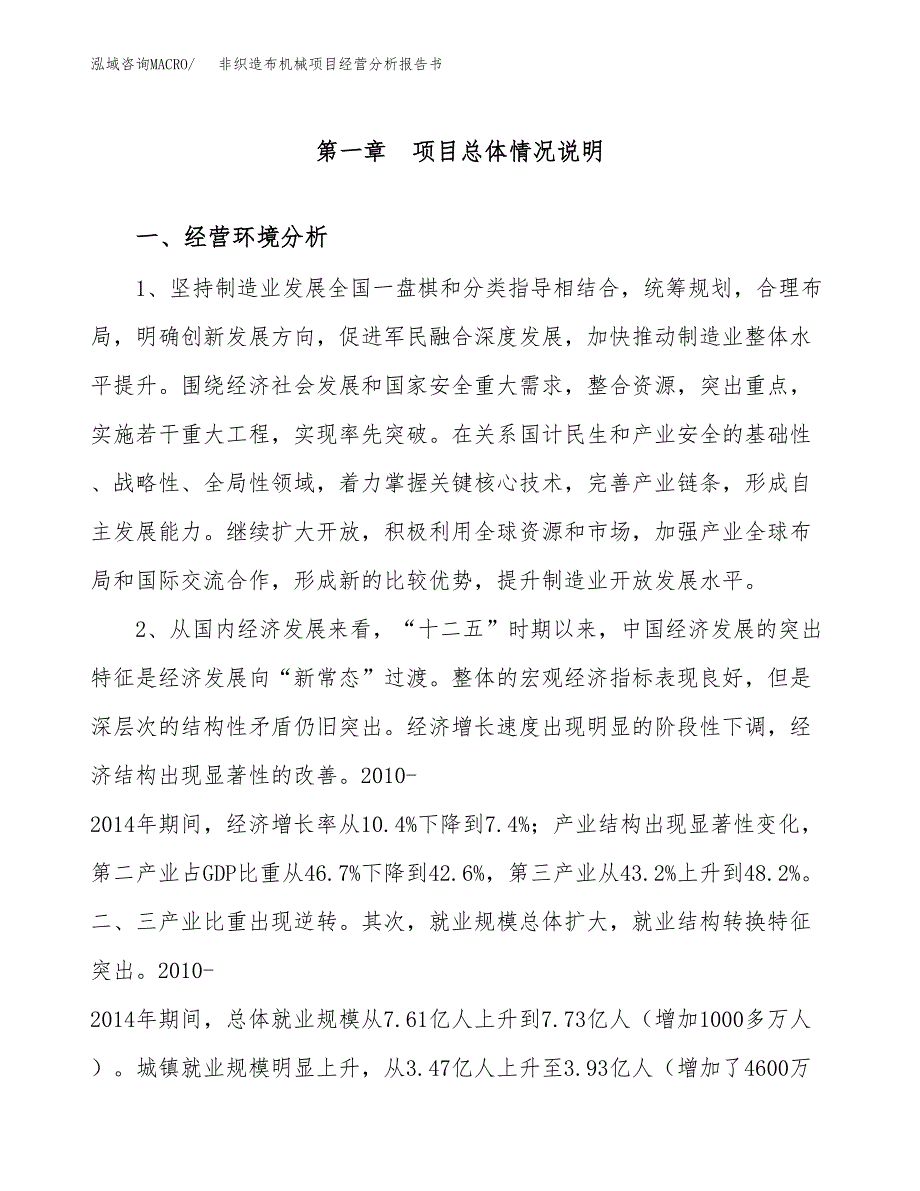 非织造布机械项目经营分析报告书（总投资14000万元）（70亩）.docx_第2页