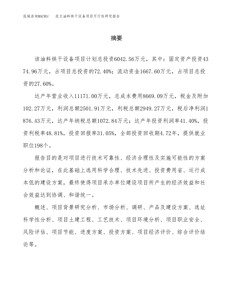 范文油料烘干设备项目可行性研究报告(立项申请).docx_第2页