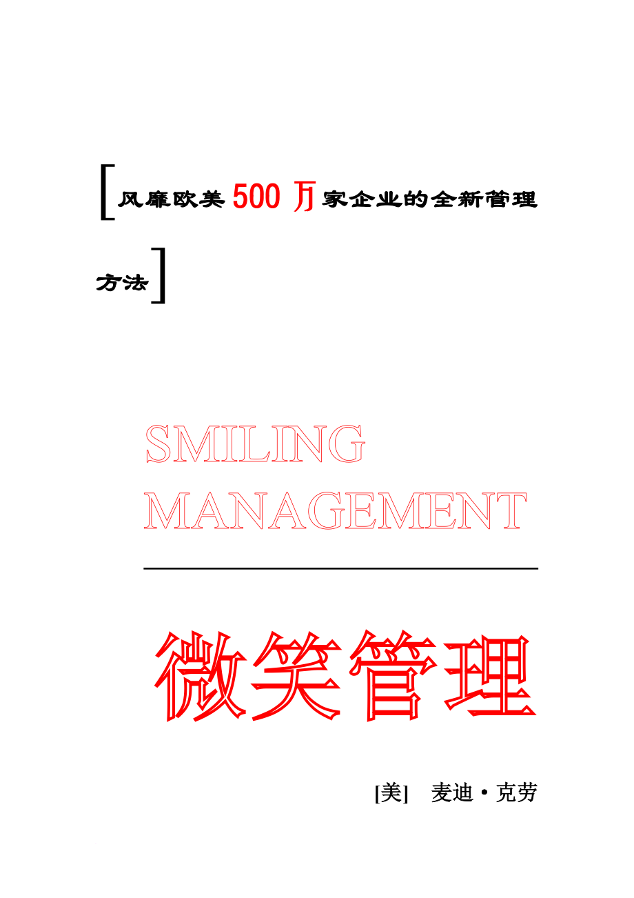 世界500强企业全新管理方法之微笑管理.doc_第1页