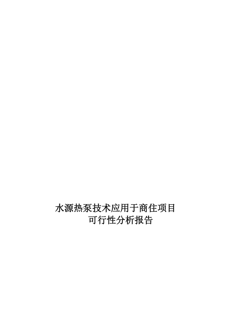 水源热泵空调系统可行性分析报告.doc_第1页