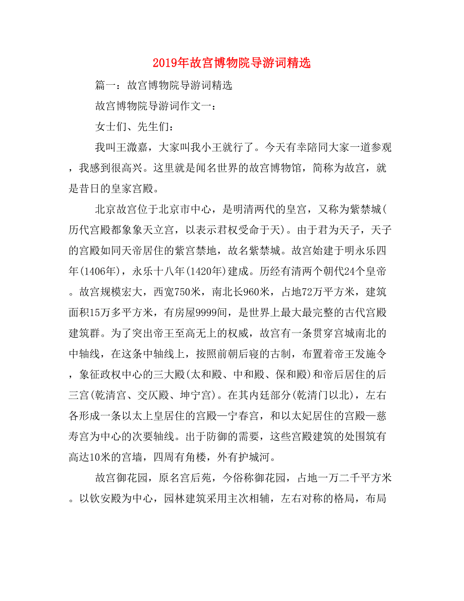 2019年故宫博物院导游词精选_第1页