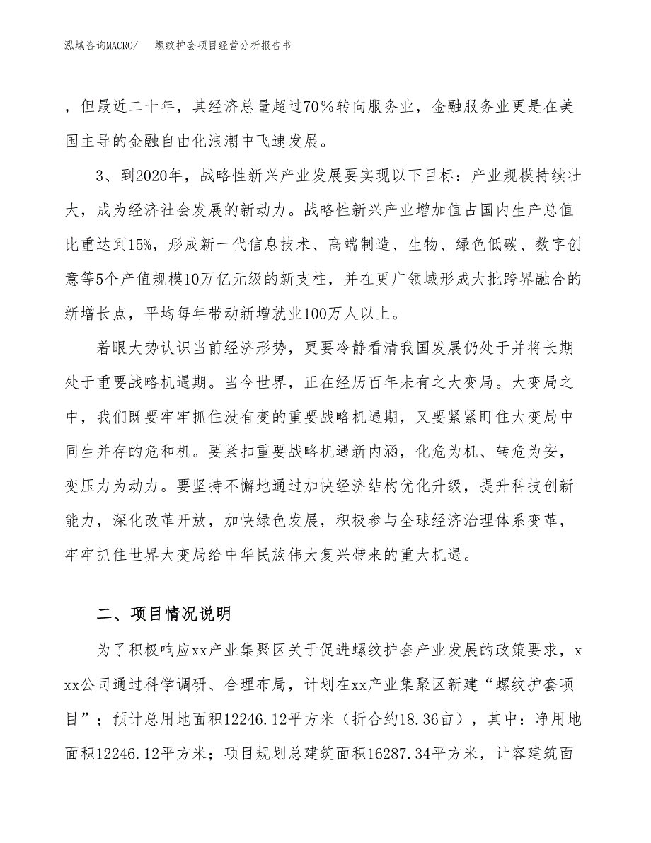 螺纹护套项目经营分析报告书（总投资4000万元）（18亩）.docx_第3页