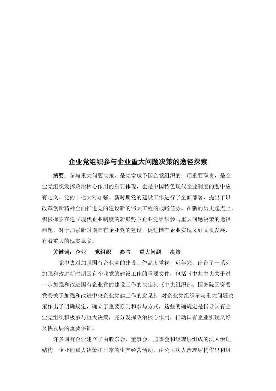 企业党组织参与企业重大问题决策的途径探索.doc_第1页